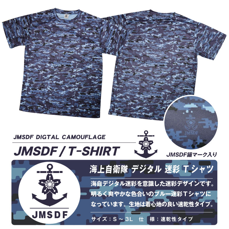 海上自衛隊 デジタル 迷彩 ドライ Tシャツ 海自 自衛隊 迷彩柄 デジカモ ミリタリー 速乾 普段着半袖 DRY cool ストレッチ グッズ  アイテム