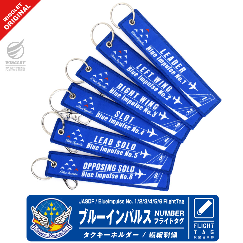ブルーインパルス 1 ~ 6 番機 ポジション ナンバー キーホルダー