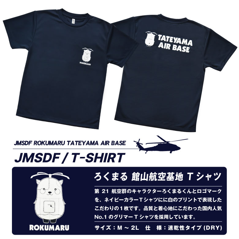 海上自衛隊 ろくまる 館山航空基地 速乾 ドライ Tシャツ 第21航空群