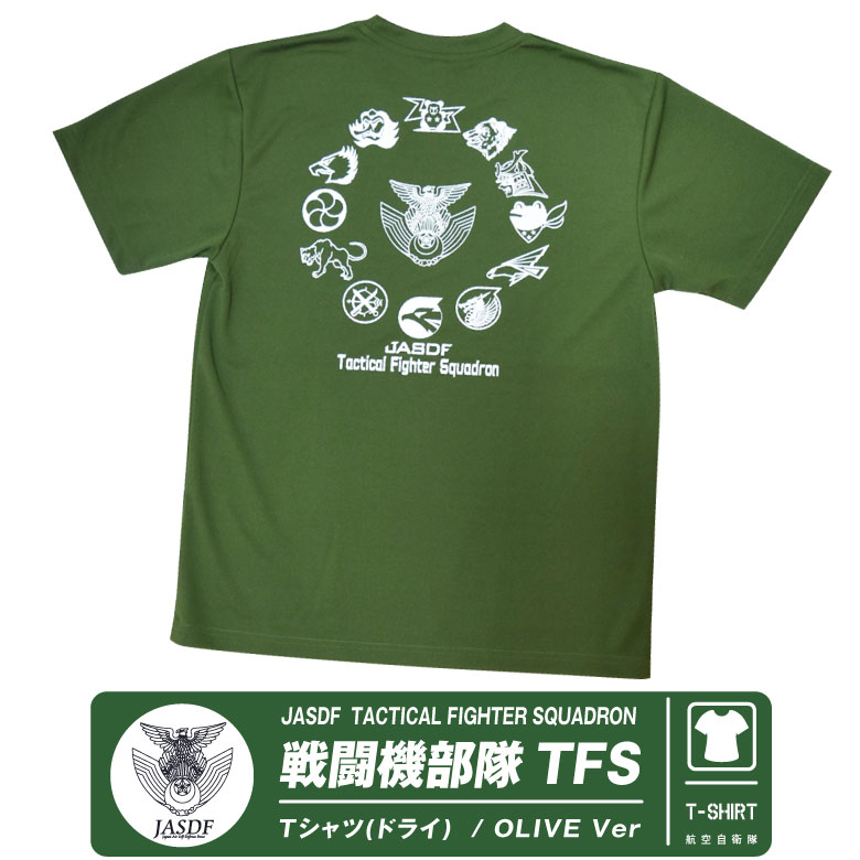 航空自衛隊 戦闘機部隊 TFS ドライ Tシャツ オリーブ 空自 自衛隊 エンブレム ロゴ マーク 速乾 夏 半袖 DRY 航空祭 グッズ アイテム