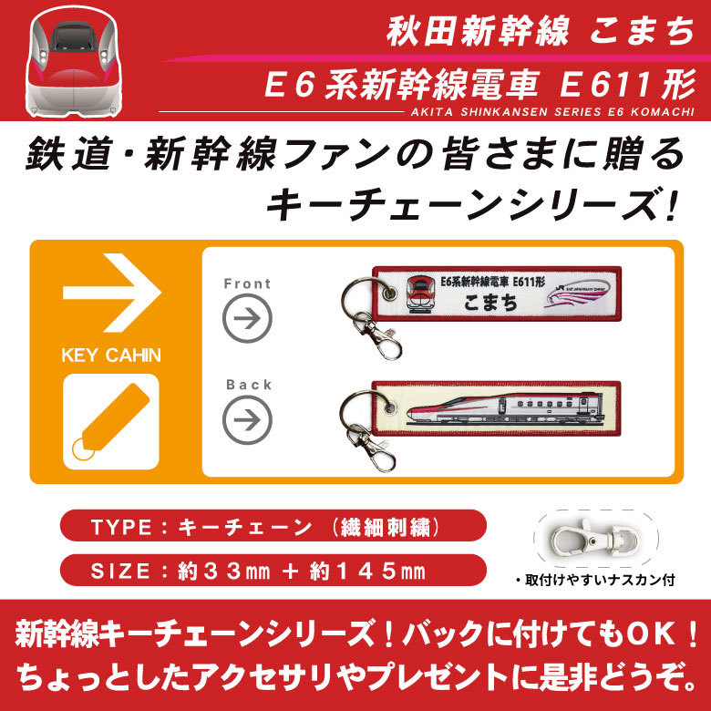 新幹線 キーチェーン キーホルダー タグ 秋田新幹線 E6 系 こまち E6系