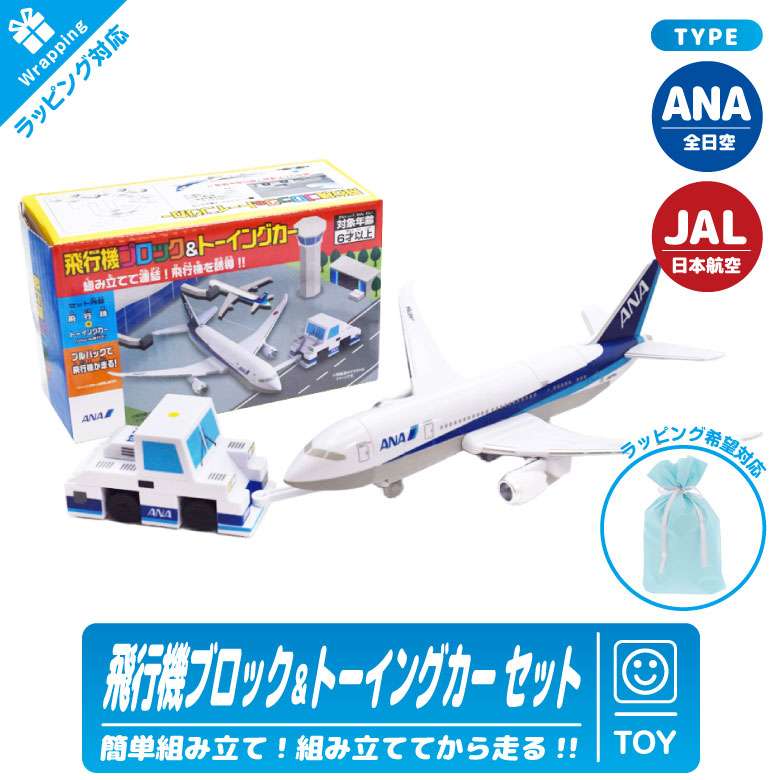 クリスマス ラッピング 対応 ANA JAL 飛行機 ブロック ＆ トーイング
