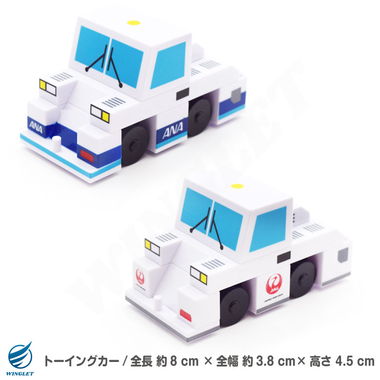 ラッピング 対応 ANA JAL 飛行機 ブロック ＆ トーイングカー セット