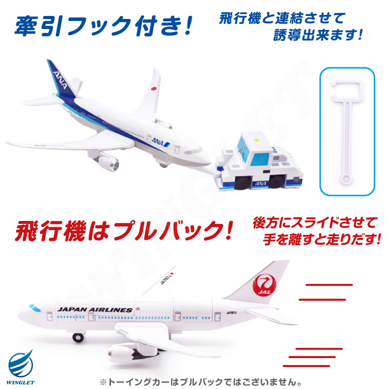 クリスマス ラッピング 対応 ANA JAL 飛行機 ブロック ＆ トーイング