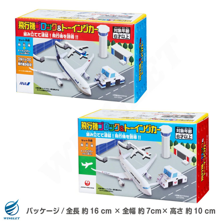 ラッピング 対応 ANA JAL 飛行機 ブロック ＆ トーイングカー セット