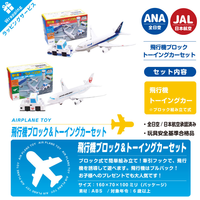 クリスマス ラッピング 対応 ANA JAL 飛行機 ブロック ＆ トーイング