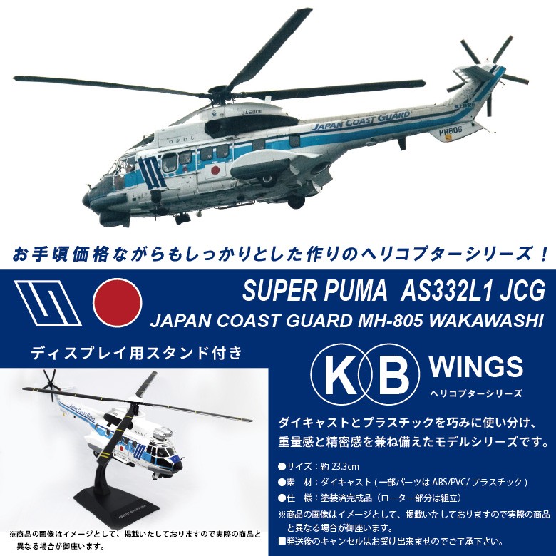KBウィングス 1/72 SUPER PUMA MH805 海上保安庁 中型ヘリコプター わかわし Wakawashi 海保 Japan Coast  Guard JCG ダイキャスト モデル スタンド付