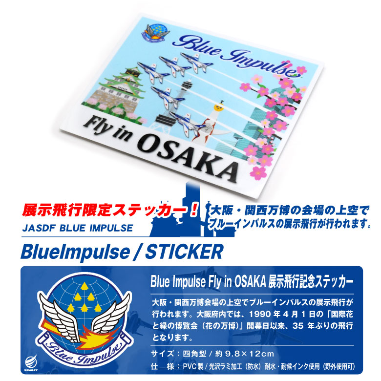 航空自衛隊 ブルーインパルス 大阪展示飛行 記念 限定 ステッカー 塩ビ