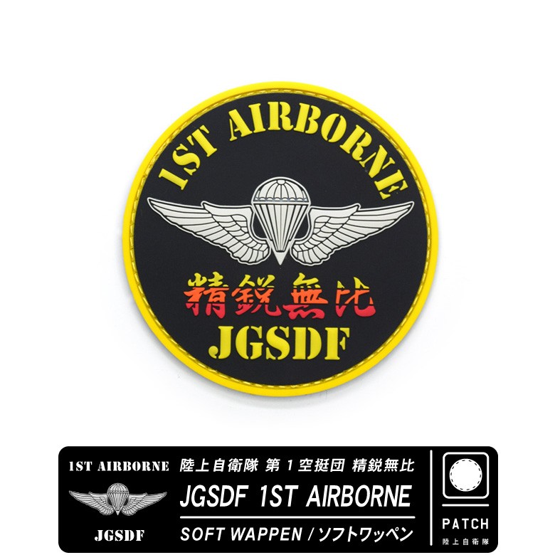 陸上自衛隊 第1空挺団 精鋭無比 1ST AIRBORNE JGSDF ソフト ワッペン