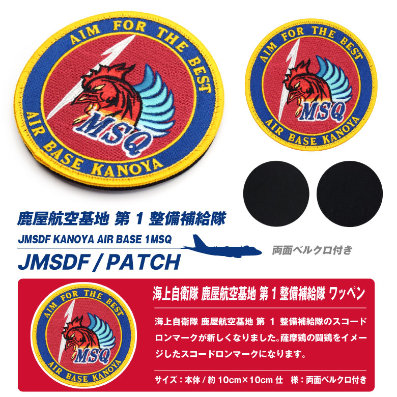 海上自衛隊 鹿屋航空基地 第1整備補給隊 パッチ 両面 ベルクロ 付き