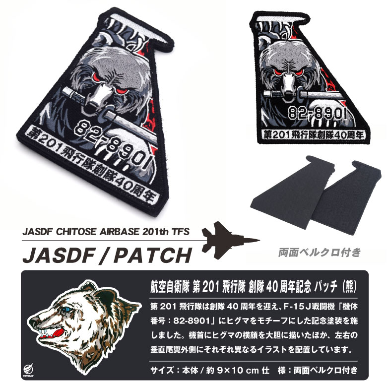 航空自衛隊 第201飛行隊 創隊40周年記念 熊 Ver パッチ 両面 ベルクロ