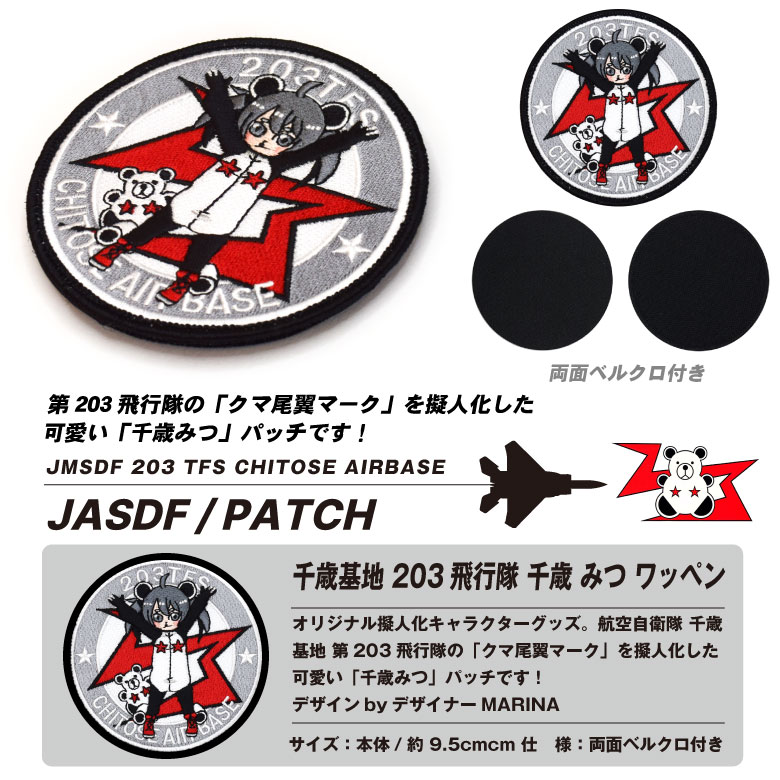 航空自衛隊 千歳基地 第203飛行隊 千歳みつ オリジナル キャラクター