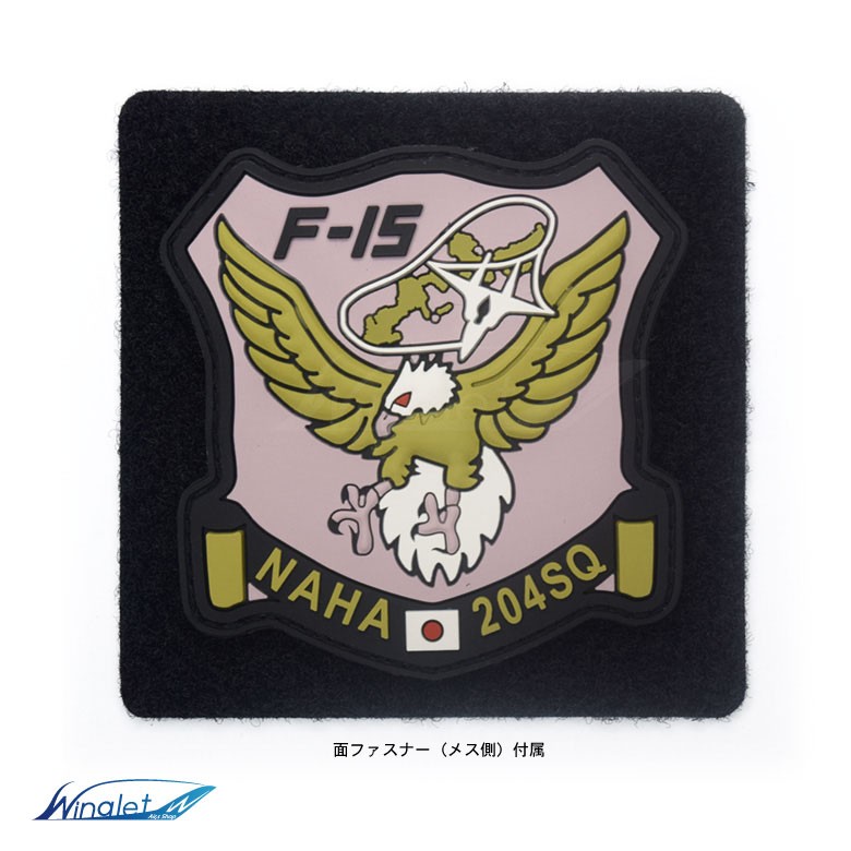 航空自衛隊 那覇 第204飛行隊 NAHA 204 SQ ソフト ワッペン