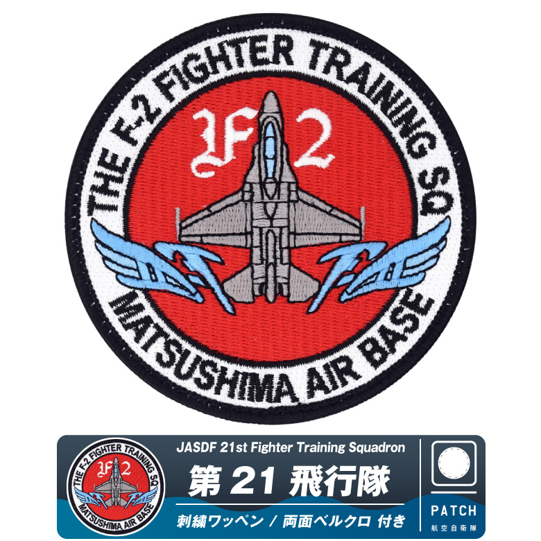 航空自衛隊 F-2 第21飛行隊 松島基地 パッチ 刺繍 両面 ベルクロ 付き