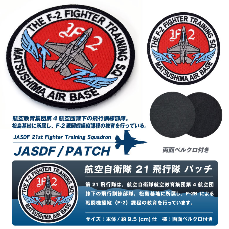 航空自衛隊 F-2 第21飛行隊 松島基地 パッチ 刺繍 両面 ベルクロ 付き