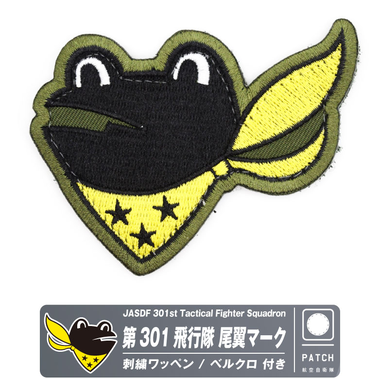 航空自衛隊 第301飛行隊 ケロヨン RJFN RJAH ワッペン パッチ 航空自衛隊 第301飛行隊 尾翼マーク パッチ 刺繍 ワッペン 両面