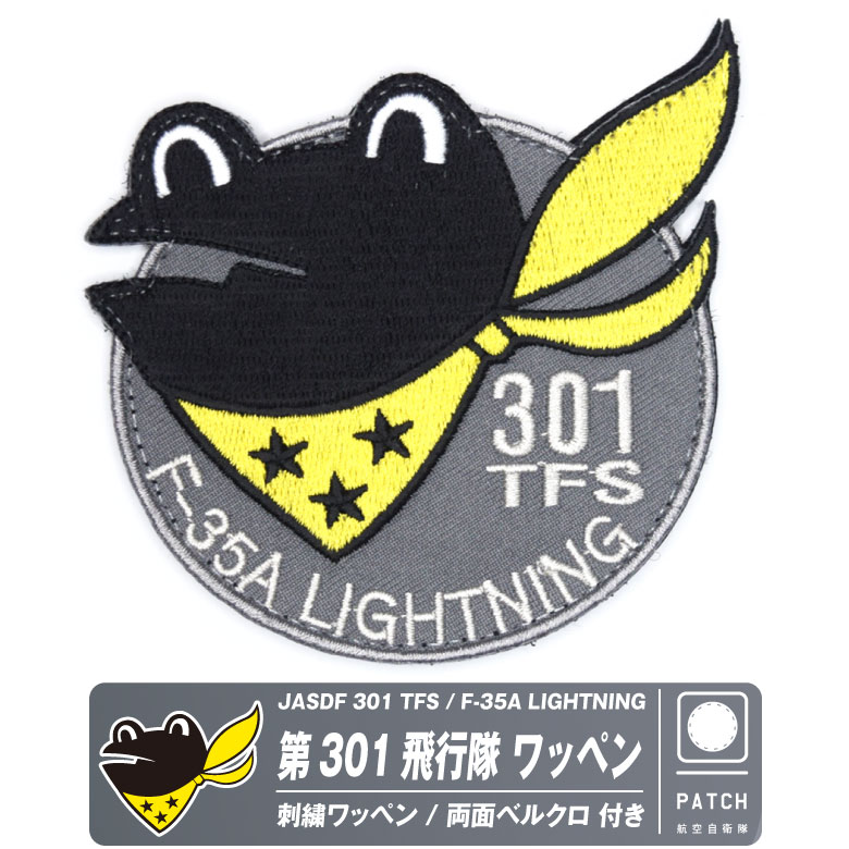 航空自衛隊 三沢基地 第301飛行隊 F-35A ケロヨン 刺繍 ワッペン 両面 ベルクロ 付き パッチ JASDF 自衛隊 戦闘機 航空祭 航空  グッズ アイテム