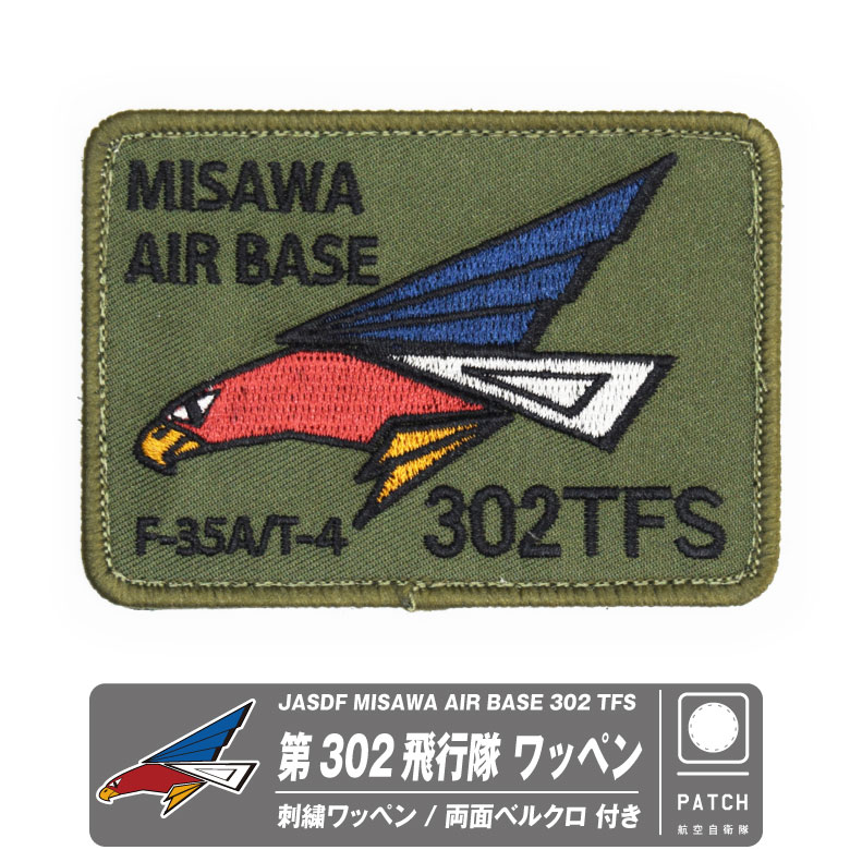 航空自衛隊 三沢基地 第302飛行隊 オリジナル 刺繍 ワッペン 両面 ベルクロ 付き パッチ JASDF F-35 オジロワシ 自衛隊 戦闘機  航空祭 航空 グッズ アイテム