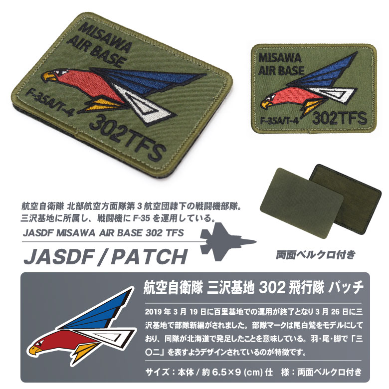 航空自衛隊 三沢基地 第302飛行隊 オリジナル 刺繍 ワッペン 両面 ベルクロ 付き パッチ JASDF F-35 オジロワシ 自衛隊 戦闘機 航空祭  航空 グッズ アイテム : w-pa17n-tn : Winglet - 通販 - Yahoo!ショッピング