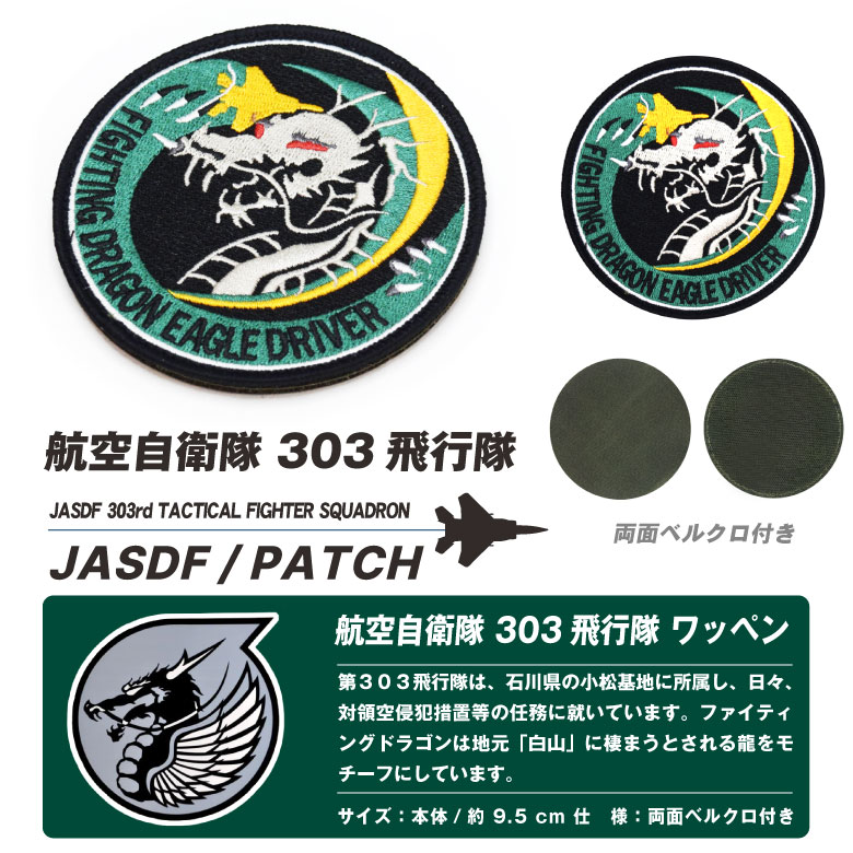 航空自衛隊 第303飛行隊 ファイティングドラゴン 刺繍 ワッペン