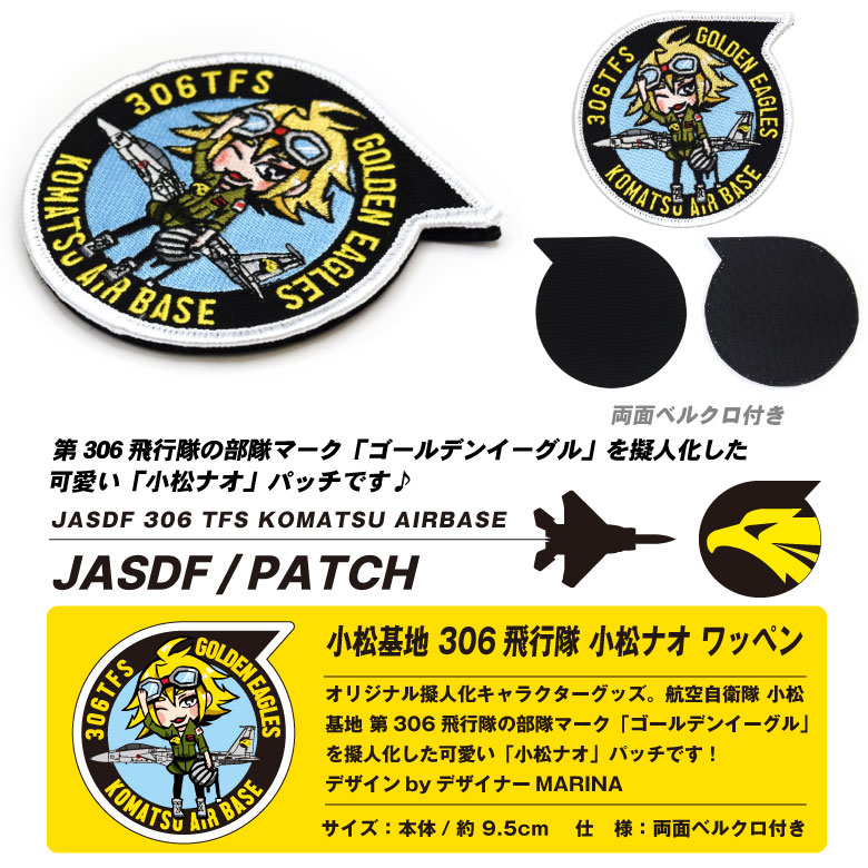 航空自衛隊 小松基地 第306飛行隊 小松ナオ オリジナル