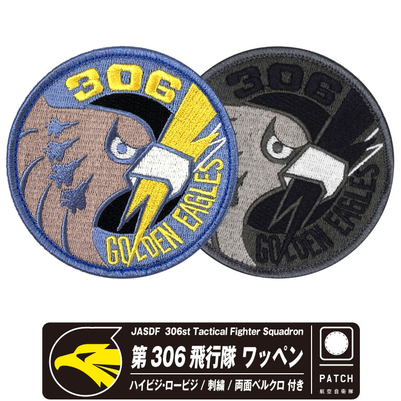 航空自衛隊 小松基地 306飛行隊 GOLEN EAGLES ハイ ロー 刺繍 ワッペン 両面 ベルクロ パッチ 部隊マーク 自衛隊 戦闘機  小松基地航空祭 航空 グッズ アイテム : pa306-tn : Winglet - 通販 - Yahoo!ショッピング