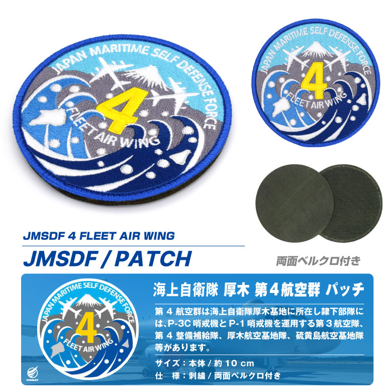 海上自衛隊 厚木基地 第4航空群 パッチ 刺繍 ワッペン 両面 ベルクロ