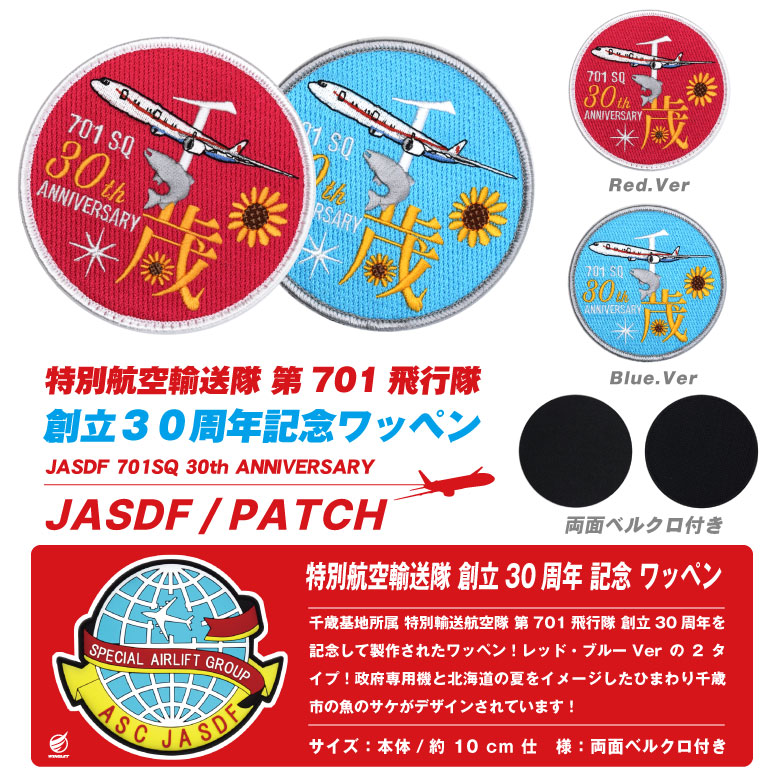 航空自衛隊 特別航空輸送隊 創立 30周年 記念 パッチ 刺繍 両面 ベルクロ 付き ワッペン レッド ブルー Ver 政府専用機 千歳基地 航空祭  航空 グッズ アイテム