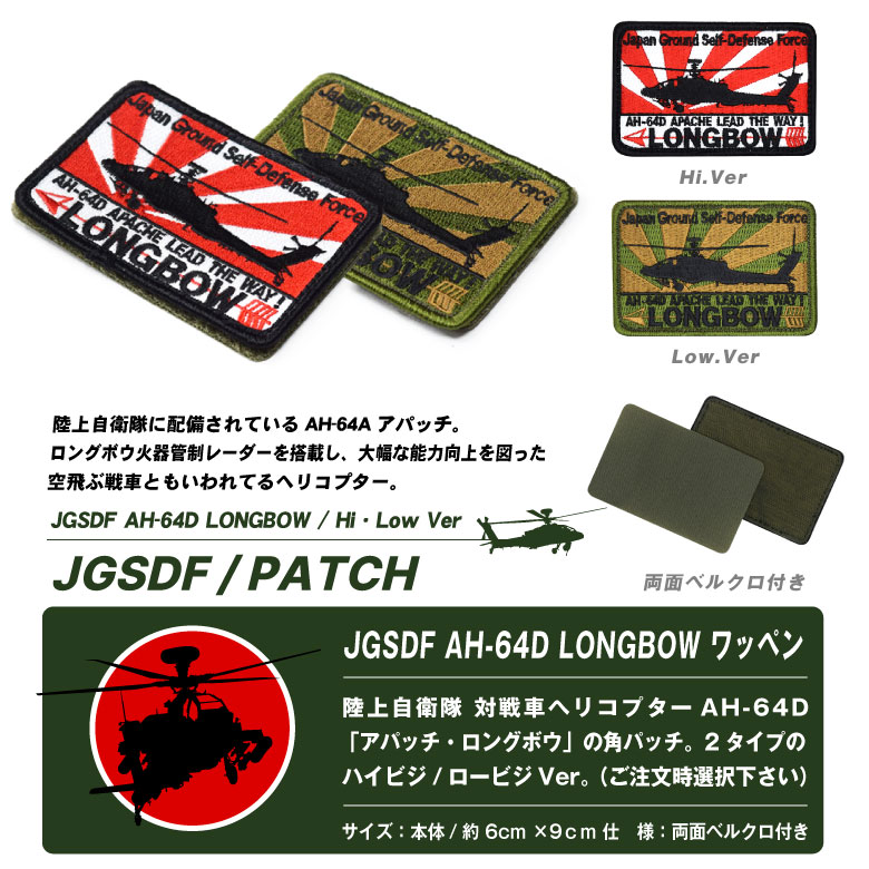 陸上自衛隊 AH-64D アパッチ ロングボウ 角 パッチ ハイビジ