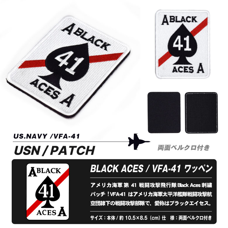 アメリカ海軍 第41戦闘攻撃飛行隊 ブラックエイセス 刺繍 ワッペン