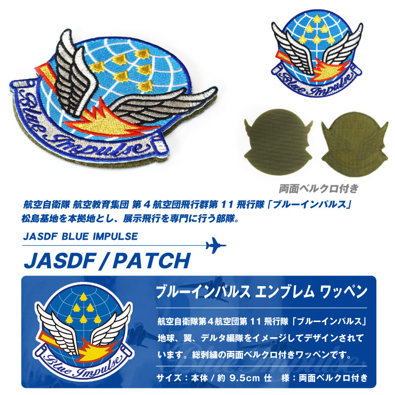航空自衛隊 ブルーインパルス エンブレム 刺繍 ワッペン 両面 ベルクロ