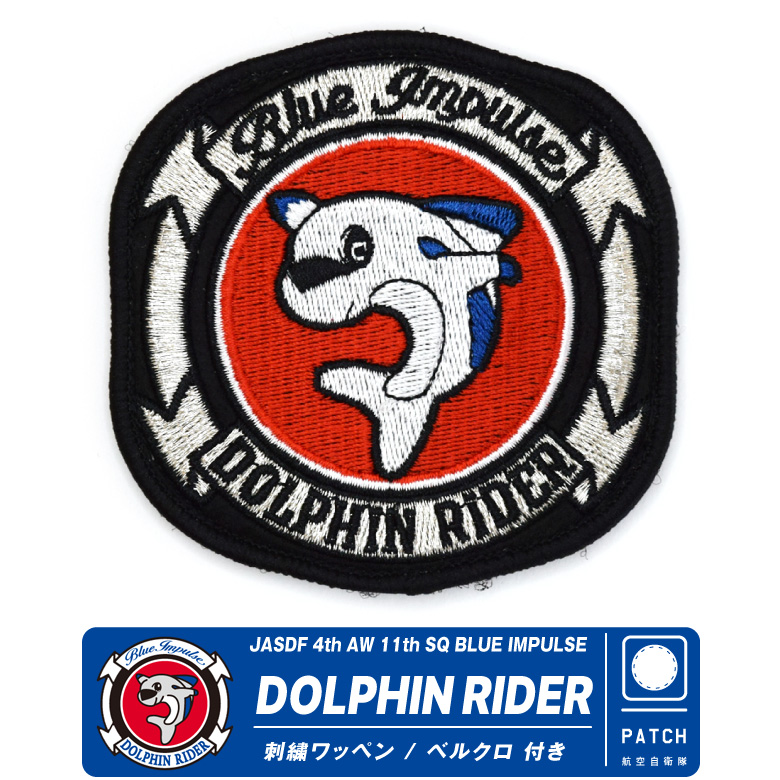 航空自衛隊 ブルーインパルス ドルフィンライダー 刺繍 ワッペン 両面