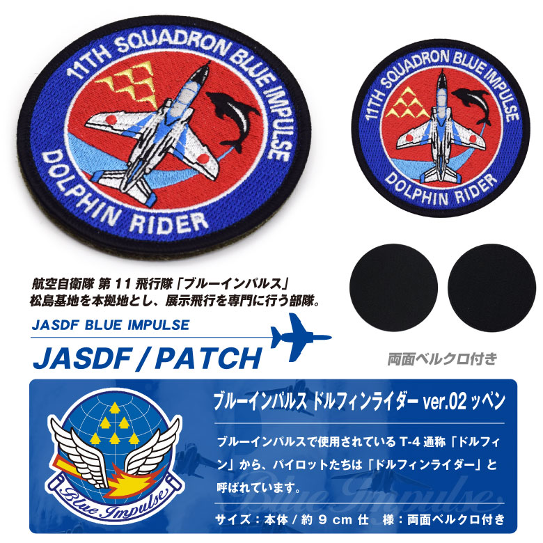 ブルーインパルス2枚 航空自衛隊 ブルーインパルス ドルフィンライダー Ver.02 刺繍