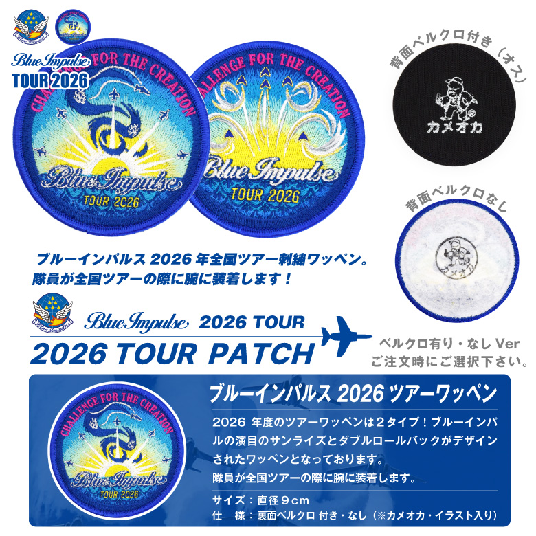 航空自衛隊 ブルーインパルス 2026 ツアー ワッペン A B タイプ