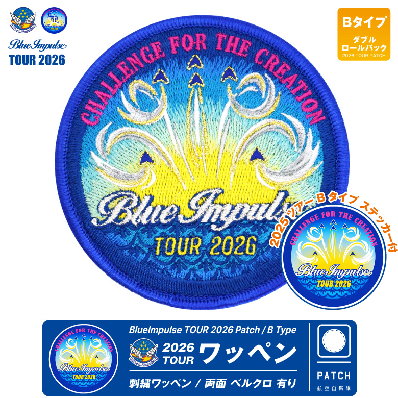 航空自衛隊 ブルーインパルス 2026 ツアー ワッペン A B タイプ 両面