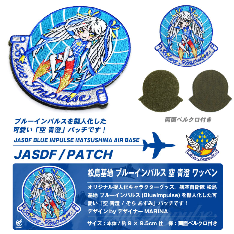 航空自衛隊 松島基地 ブルーインパルス 空青澄 オリジナル