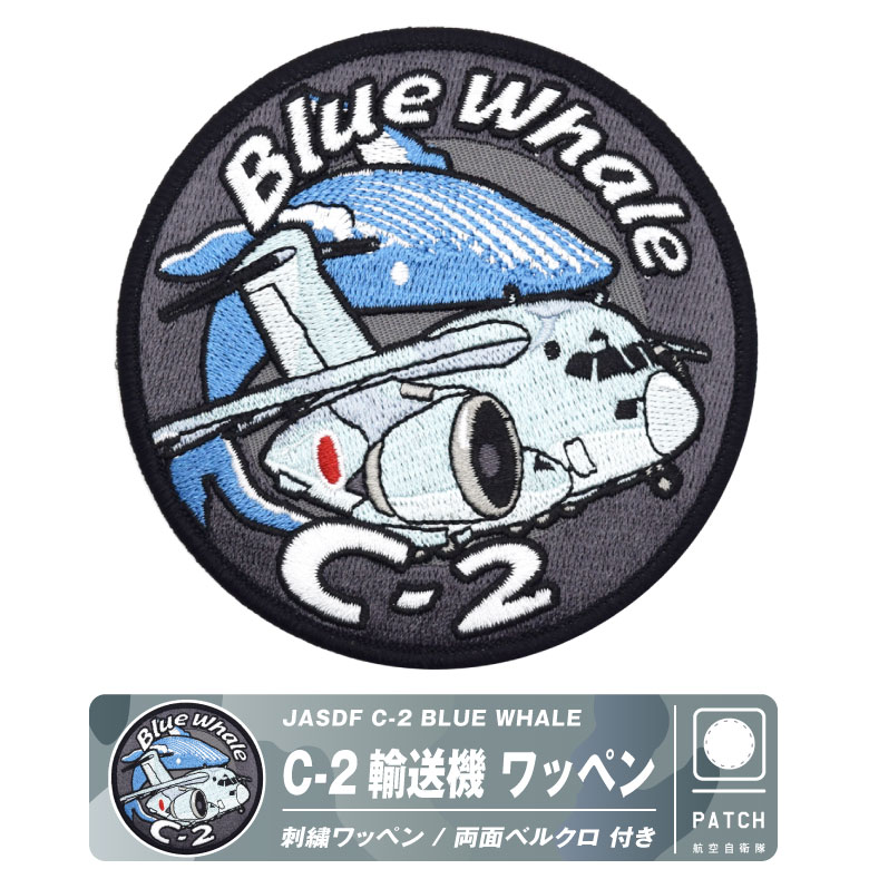航空自衛隊 C-2 輸送機 BLUE WHALE デフォルメ パッチ 両面 ベルクロ