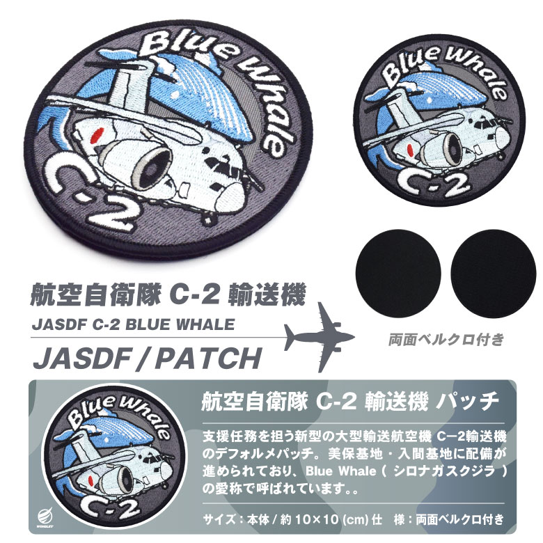 航空自衛隊 C-2 輸送機 BLUE WHALE デフォルメ パッチ 両面 ベルクロ