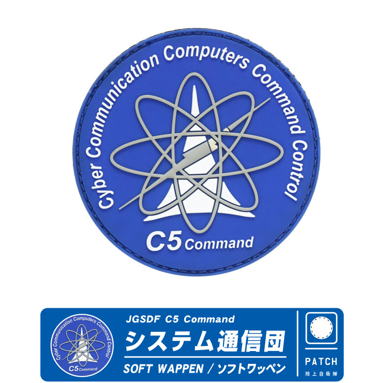 陸上自衛隊 システム通信団 JGSDF C5 Command ソフト ワッペン パッチ