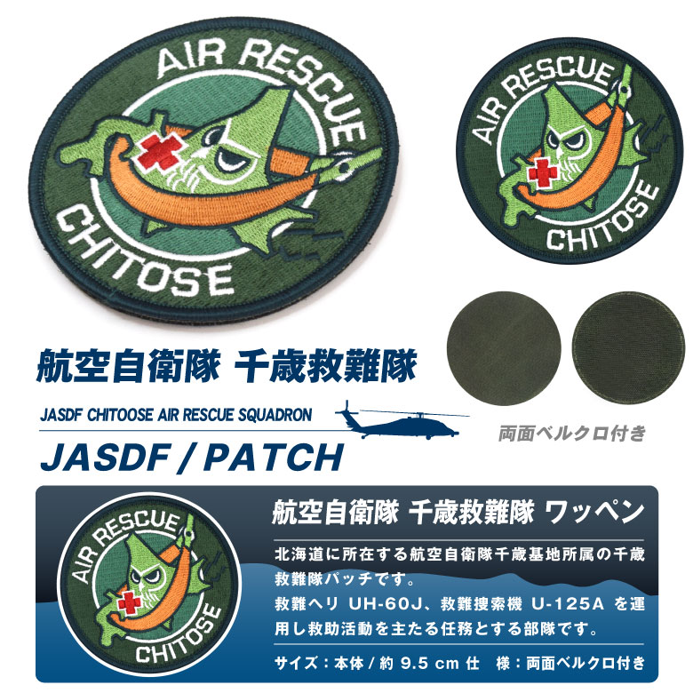 航空自衛隊 千歳救難隊 刺繍 ワッペン 両面 ベルクロ 付き