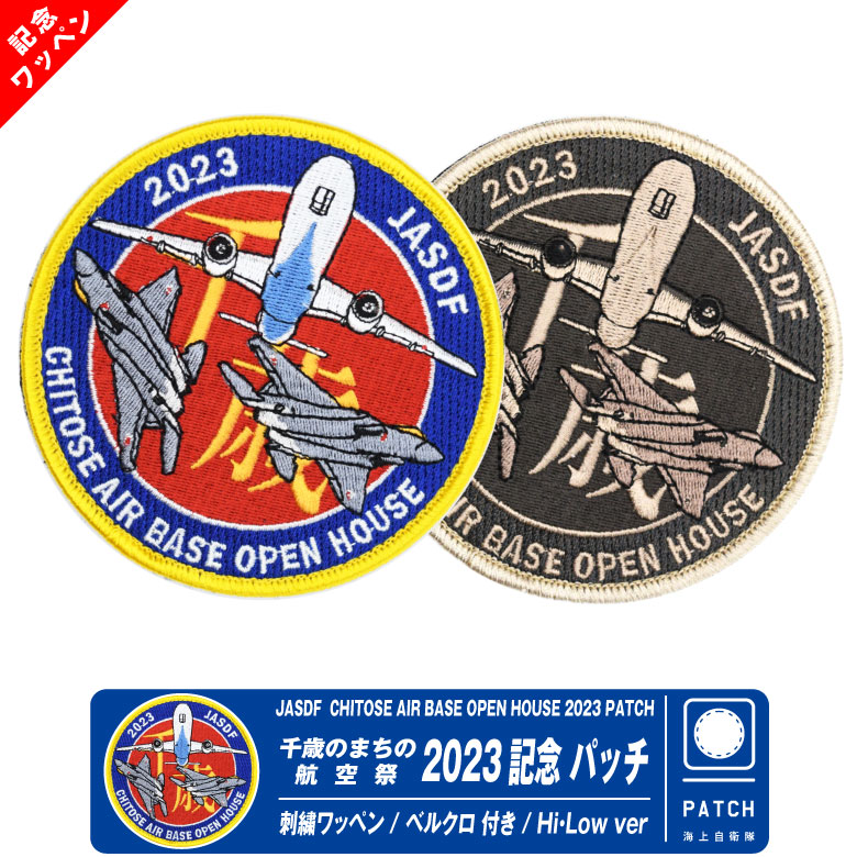 航空自衛隊 千歳のまちの航空祭 2023 記念 パッチ 刺繍 両面 