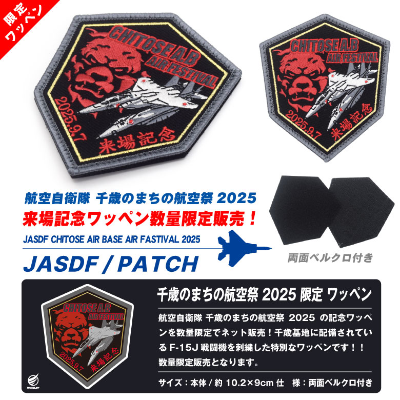 航空自衛隊 千歳のまちの航空祭 2025 来場記念 限定 パッチ 刺繍