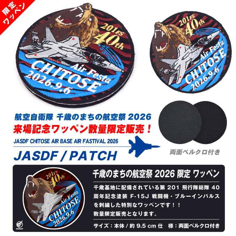 第11飛行訓練航空団(航空自衛隊) オリジナル　BX限定ワッペン数量限定品 航空自衛隊 千歳のまちの航空祭 2026 来場記念 限定 パッチ 刺繍