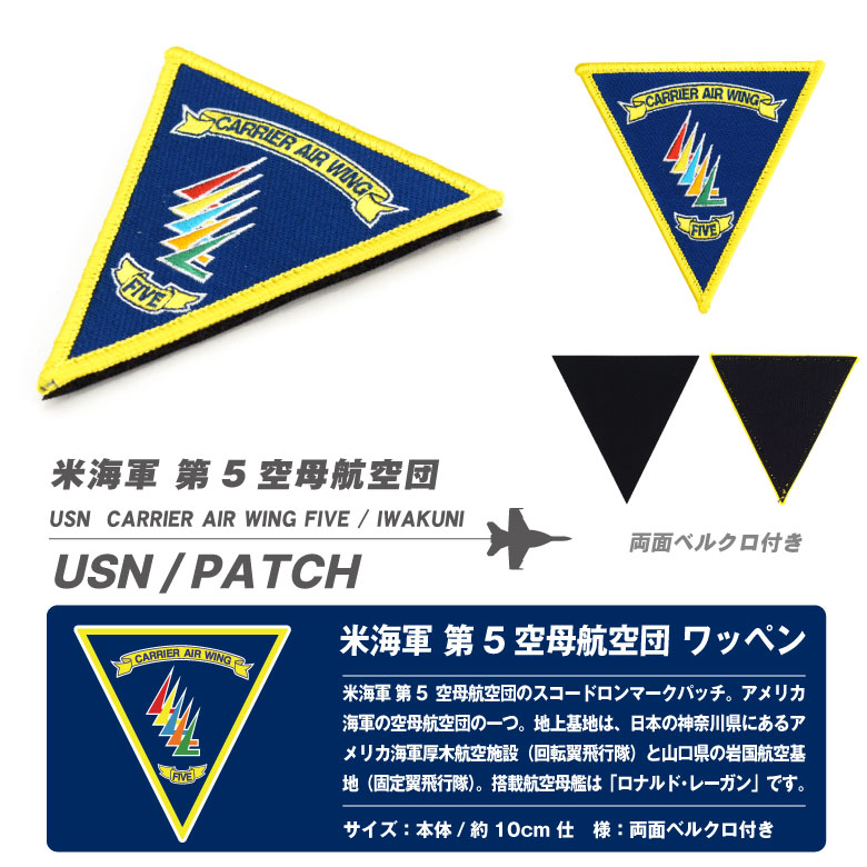 米海軍 岩国基地 第5空母航空団 パッチ 刺繍 両面 ベルクロ 付き スコードロンマーク FA-18 戦闘機 岩国 基地 空母 ワッペン ロゴ グッズ  アイテム コレクション : pa-cvw5-01 : Winglet - 通販 - Yahoo!ショッピング