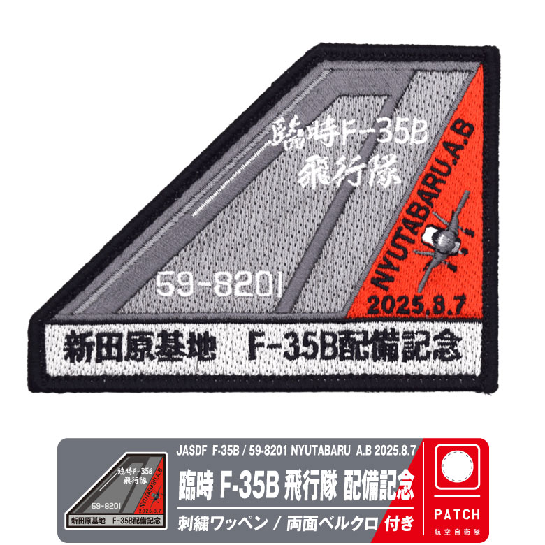 航空祭　35B　ワッペン 4枚セット　新田原基地　自衛隊　パッチ　F-35　限定 航空祭 35B ワッペン 4枚セット 新田原基地 自衛隊 パッチ F-35 限定