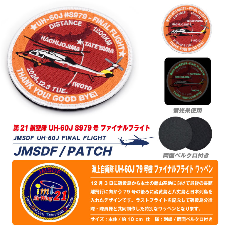 海上自衛隊 第21航空隊 UH-60J 79号機 ファイナルフライト パッチ 両面