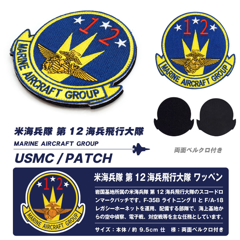 米海兵隊 岩国基地 第12飛行大隊 パッチ 刺繍 両面 ベルクロ 付き スコードロンマーク F-35 FA-18 戦闘機 部隊 ワッペン ロゴ グッズ  アイテム コレクション