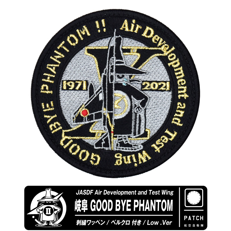 航空自衛隊 岐阜 GOOD BYE PHANTOM Low Ver PATCH F-4 グッドバイ