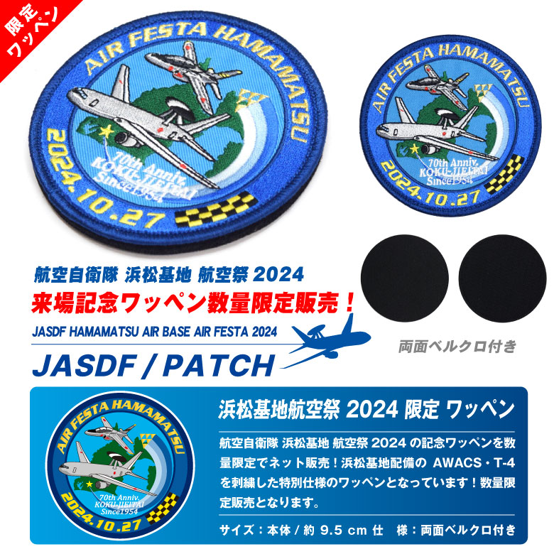 航空自衛隊 浜松基地 航空祭 2024 来場記念 限定 パッチ 刺繍 ワッペン 両面 ベルクロ 付き AWACS T-4 ブルーインパルス 自衛隊  ミリタリー グッズ アイテム : pa-hamamatsu2024-01 : Winglet - 通販 - Yahoo!ショッピング