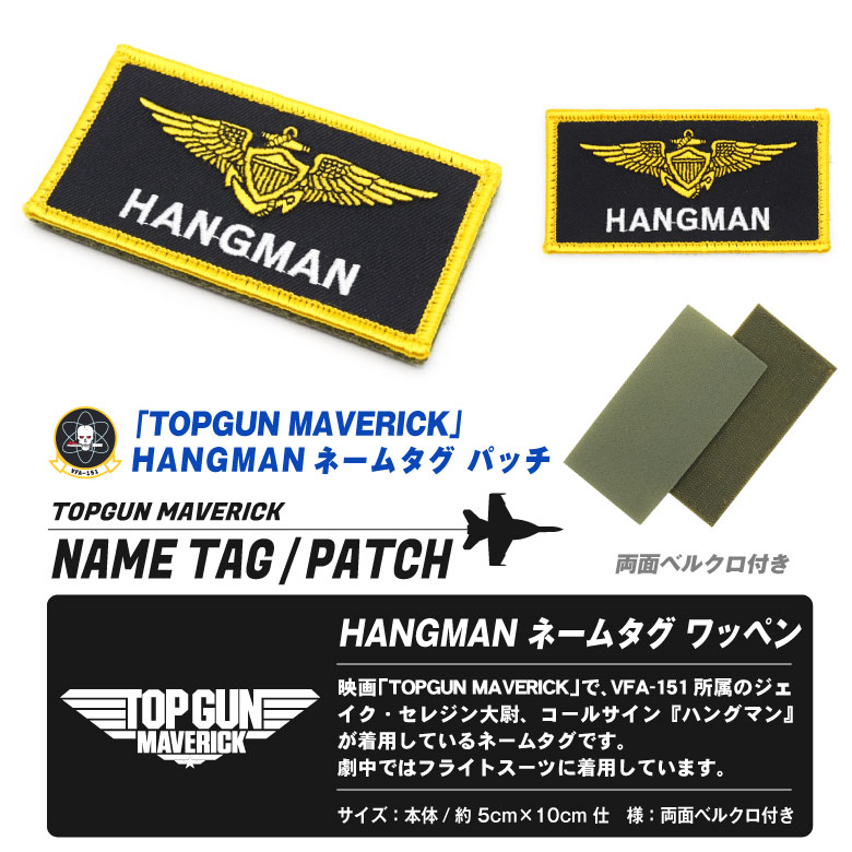 TOPGUN MAVERICK ハングマン ネームタグ 刺繍 ワッペン 両面 ベルクロ